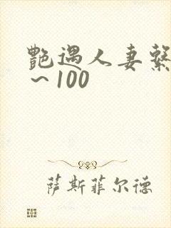 艳遇人妻系列1～100
