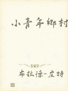 小青年乡村猎艳