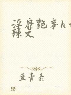 淫靡艳事h古代辣文