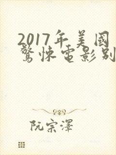 2017年美国惊悚电影别去地下室