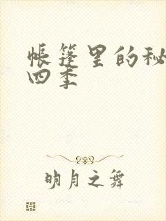 帐篷里的秘密第四季