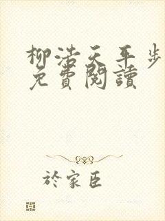 柳浩天平步青云免费阅读