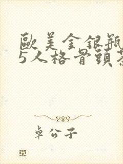 欧美金银瓶1-5人格骨头茶