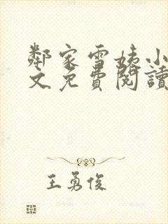 邻家雪姨小说全文免费阅读无弹窗笔趣阁