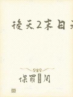 后天2末日天火