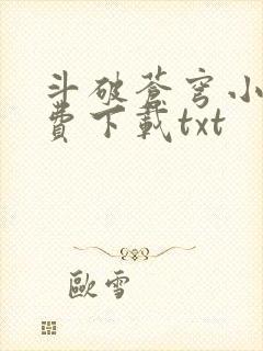 斗破苍穹小说免费下载txt