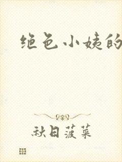 绝色小姨的诱惑