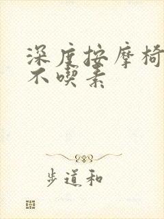 深度按摩椅吃肉不吃素