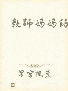 教师妈妈的骚肉