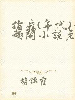 指瘾(年代)笔趣阁小说免费阅读全文