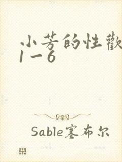 小芳的性欢生活1一6