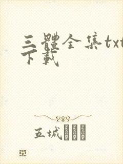 三体全集txt下载