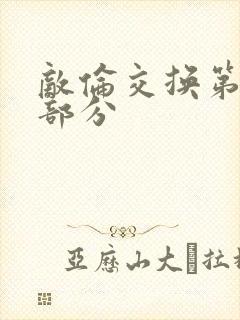 敌伦交换第十一部分