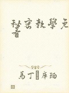 秘密教学免费观看