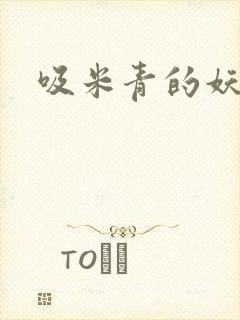 吸米青的妖货