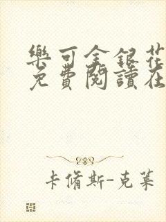 乐可金银花全文免费阅读在线未删减版