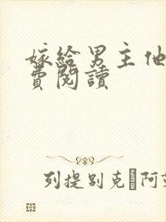 嫁给男主他爹免费阅读