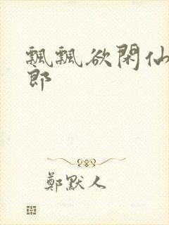 飘飘欲闲仙狼太郎