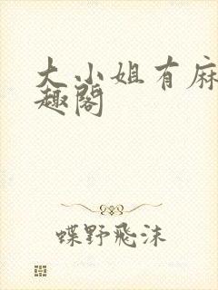 大小姐有麻烦笔趣阁