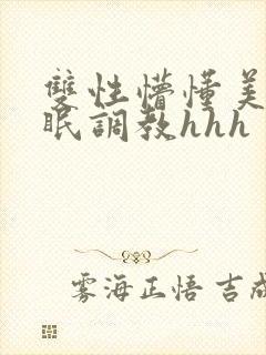 双性懵懂美人催眠调教hhh