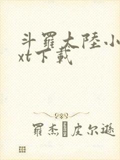 斗罗大陆小说txt下载