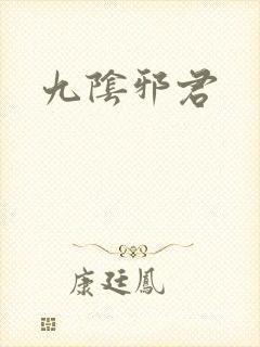 九阴邪君