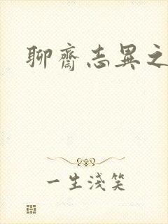 聊斋志异之阿宝