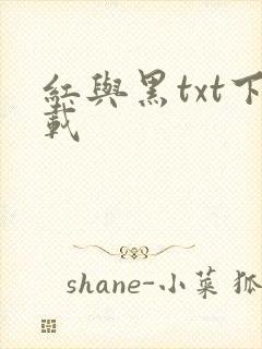 红与黑txt下载