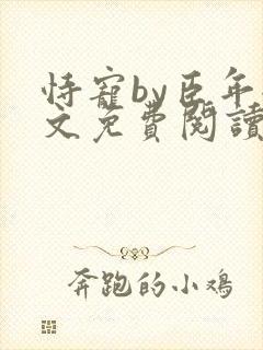 恃宠by臣年全文免费阅读