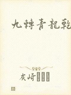 九转青龙乾坤鼎