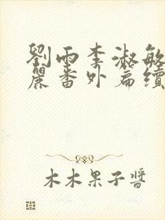 刘雨李淑敏刘艳丽番外篇续写txt