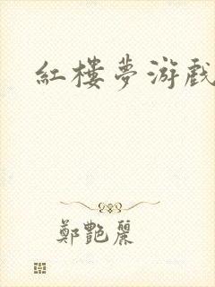 红楼梦游戏下载