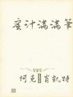 蜜汁满满笔趣阁