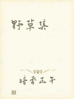 野草集