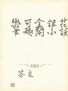 乐可金银花免费笔趣阁小说