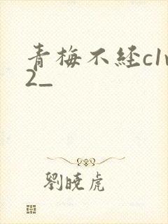 青梅不经c1v2_