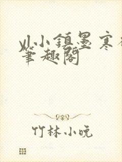 yl小镇墨寒砚笔趣阁