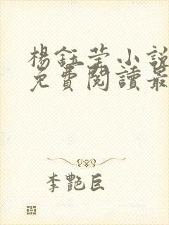 杨钰莹小说全文免费阅读最新章节