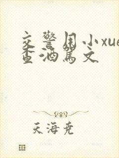 交警用小xue查酒驾文