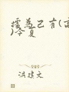 据为己有(高干)今夏