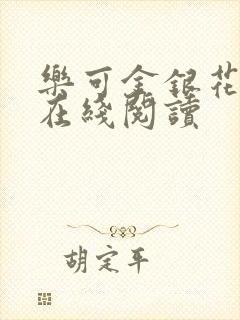 乐可金银花全文在线阅读