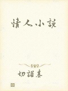 情人小说