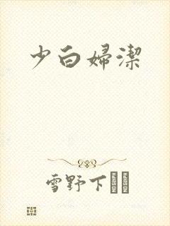 少白妇洁