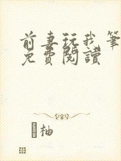 前妻玩我笔趣阁免费阅读