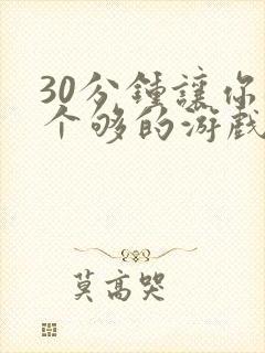 30分钟让你桶个够的游戏软件