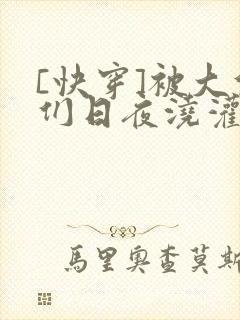 [快穿]被大佬们日夜浇灌