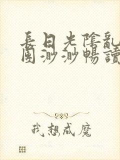 长日光阴乱作一团渺渺畅读模式