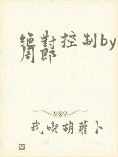 绝对控制by试周郎
