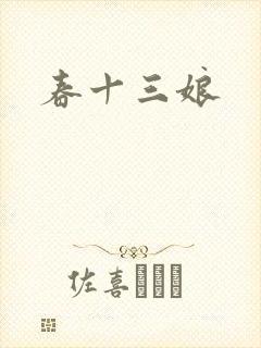 春十三娘