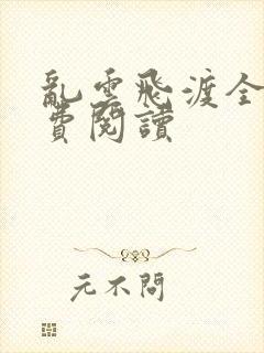 乱云飞渡全文免费阅读